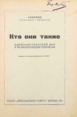 Кто они такие. Капиталистический мир в 100 политических портретах. Сборник / обл. и рис. Д. Моора. М., 1931.